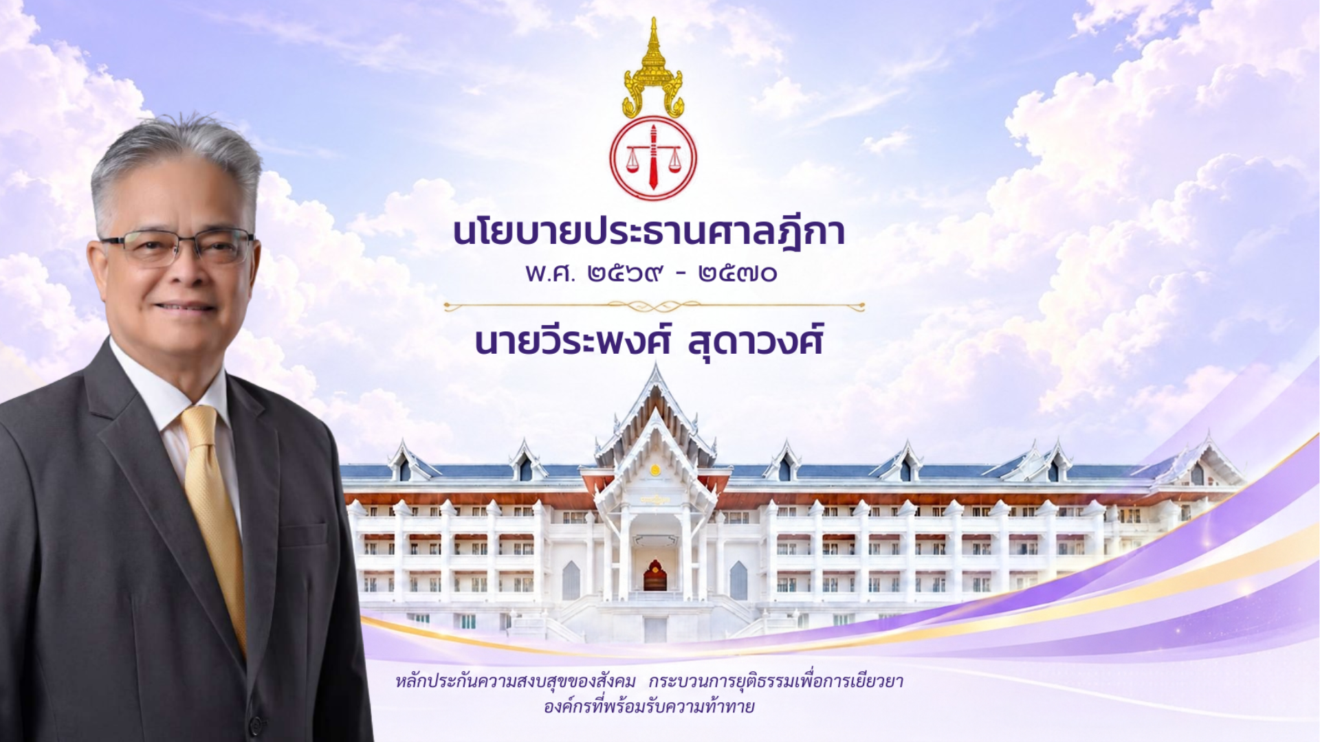 นโยบายประธานศาลฎีกา พ.ศ. 2569–2570